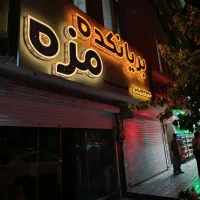 فست فود کار