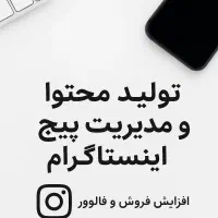 مدیریت و تولید محتوا برای پیج اینستاگرام
