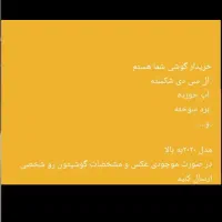 گوشی های شکسته وخراب شما رو بر میداریم (ملاثانی )|موبایل|اهواز, فدک|دیوار