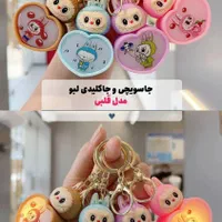 جاکلیدی و جاسویچی ترند و خفن لبو بو چراغ دار|بدلیجات|قم, باجک یک|دیوار