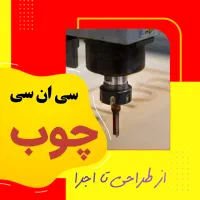 طراحی تا اجرای تخصصی CNC چوب