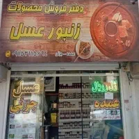 فروشنده برای دفتر فروش محصولات زنبور عسل