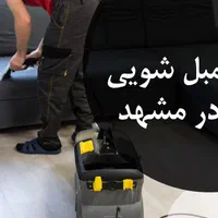 شستشوی تخصصی سراسری خوشخواب مبل شویی موکت  پارکت|خدمات نظافت|مشهد, وکیل‌آباد|دیوار
