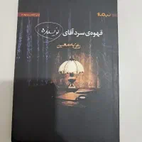 قهوه سرد اقای نویسنده