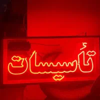 چاه بازکنی فنرزدن درمحل شما(5ماه ضمانت)*ارزان فوری