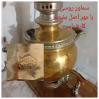 سماور روسی اصل