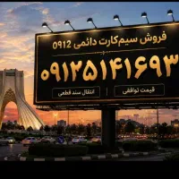 فروش خط ۰۹۱۲  توافقی