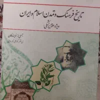 کتاب تاریخ فرهنگ و تمدن اسلام دکتر علی اکبر ولایت