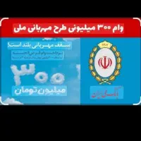 فروش امتیاز وام مهربانی بانک ملی