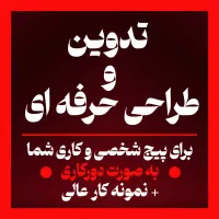 تدوین و طراحی حرفه ای + نمونه کار