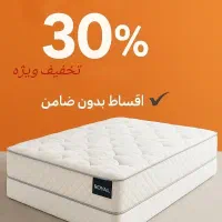 تشک رویال/اقساط بدون ضامن