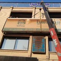 خدمات جرثقیل|خدمات حمل و نقل|اصفهان, ملاصدرا|دیوار