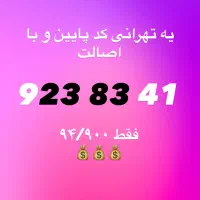 0912|سیم‌کارت|کرج, عظیمیه|دیوار