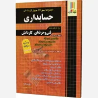 کتاب تست حسابداری چهارخونه