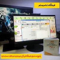 صندوق فروشگاهی آل این وان برای نرم افزار حسابداری|فروشگاه و مغازه|اهواز, طالقانی|دیوار