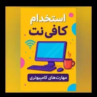 استخدام همکارخانم درکافی نت