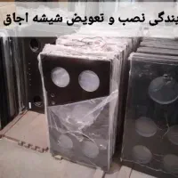 شیشه اجاق گاز.صفحه استیل.تعمیرات تضمینی گاز.نصاب