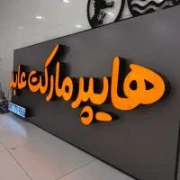ساخت انواع تابلو تبلیغات