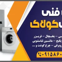تعمیرات لوازم خانگی(گرمایشی و سرمایشی)
