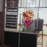 واگذاری لوازم آرایشگاه