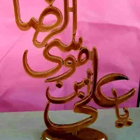 استند نام امام رضا ع