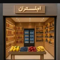 خواهان اجاره مغازه