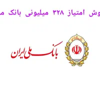امتیاز وام،۳۲۸ امتیاز،بانک ملی طرح مهربانی