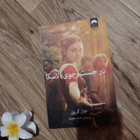 کتاب در جستجوی آلاسکا