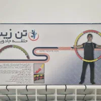 حلقه جادویی تن زیب|تجهیزات ورزشی|تهران, پرستار|دیوار