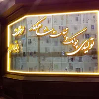 تابلو تابلوسازی چنلیوم|خدمات پیشه و مهارت|اصفهان, کشاورزی|دیوار