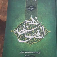 کتاب نهج البلاغه ، نهج الفساحه ، پیام پیامبر|کتاب و مجله مذهبی|اصفهان, شیخ اشراق|دیوار