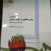 اصول و روش تحقیق ۱،۲ ،مقدمه هی بر روش تحقیق|کتاب و مجله آموزشی|تهران, آشتیانی|دیوار