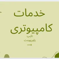 خدمات کامپیوتری تایپ،پاورپوینت،کارت دعوت و غیره