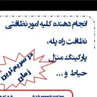 نظافت  خونه وراه پله