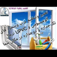 تعمیر وتنظیم درب و پنجره های آلومینیومی و UPVC|خدمات پیشه و مهارت|اردبیل, |دیوار