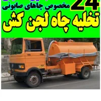 تخلیه چاه لجنکش چاه صابونی لوله بازکنی فنرزن۲۴ساعت