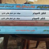 کتاب های کنکور کامپیوتر