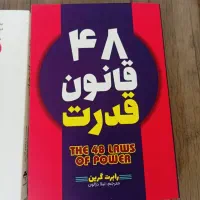 کتاب ۴۸ قانون قدرت