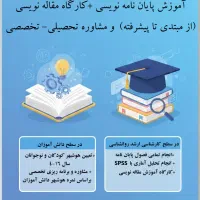 مشاوره تحصیلی + پایان نامه ارشد+آموزش مقاله نویسی