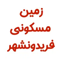 زمین مسکونی ۲۰۰ متری کوی فرهنگیان
