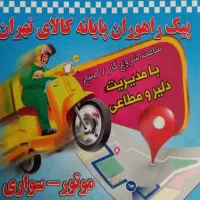 پیک موتوری و ماشینی با در آمد بالا