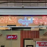 نصب و تعمیرات تخصصی انواع کولرگازی و پکیج