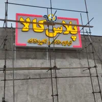 نصاب تابلو جوشکار سیار نصب پروژکتور کل شهر|خدمات پیشه و مهارت|مشهد, شاهد (شهرک غرب)|دیوار
