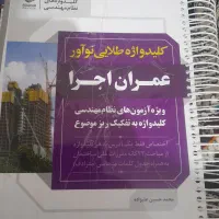 کلیدواژه‌نواور و واژگان طلایی ازمون مهندسی عمران