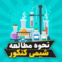 استاد درس شیمی ۱۰ ۱۱ و ۱۲