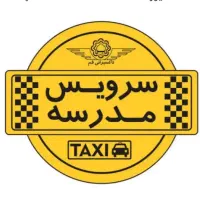 خانم هستم سرویس مدرسه پذیرفته میشود