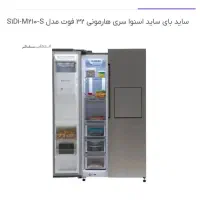 یخچال ساید اسنوا مدل هارمونی 32 فوت سفید|یخچال و فریزر|شاهین‌شهر, شهرک هشت بهشت|دیوار