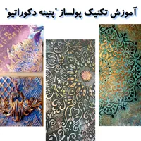 درآمد از پتینه دکوراتیو