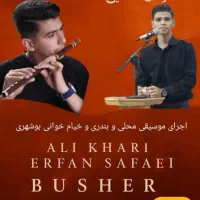 اجرای موسیقی محلی و بندری و خیام خوانی بوشهری