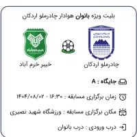 بلیط چادرملو جایگاه بانوان